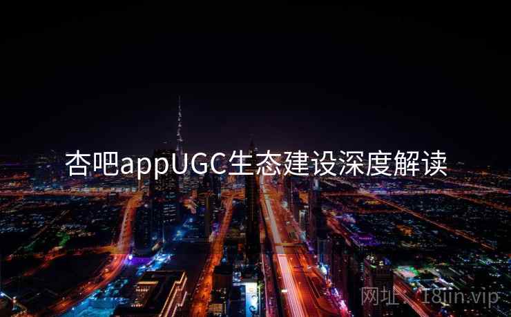 杏吧appUGC生态建设深度解读