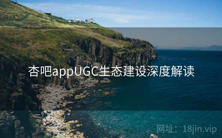 杏吧appUGC生态建设深度解读