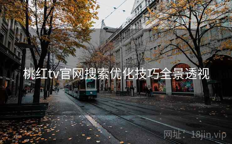 桃红tv官网搜索优化技巧全景透视
