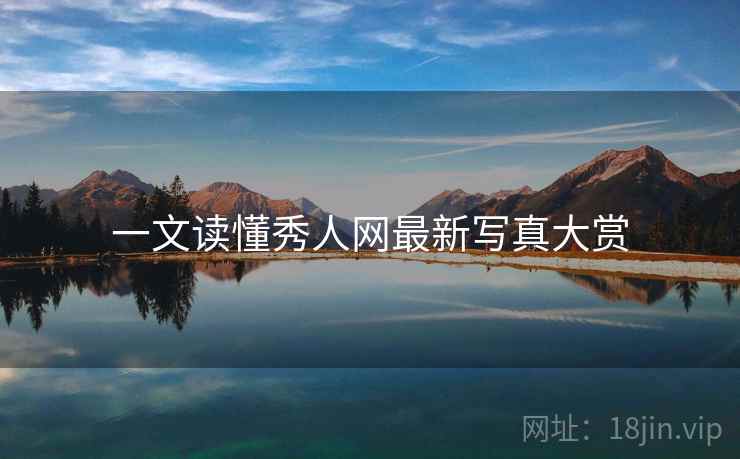 一文读懂秀人网最新写真大赏