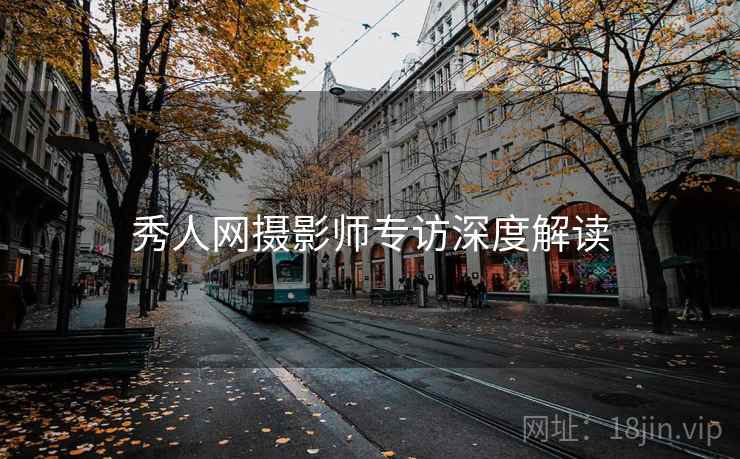 秀人网摄影师专访深度解读