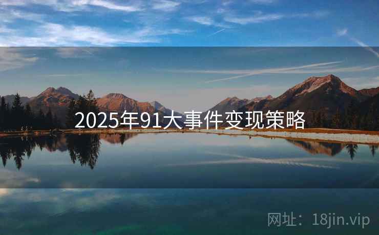 2025年91大事件变现策略