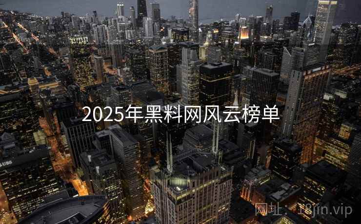 2025年黑料网风云榜单