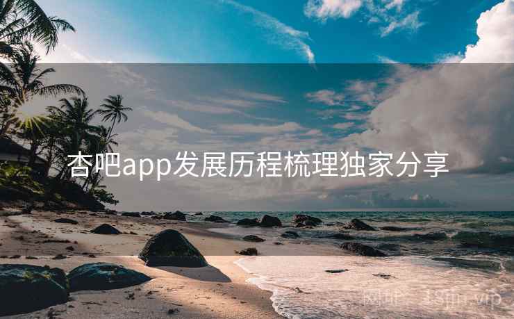 杏吧app发展历程梳理独家分享